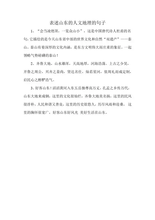 表述山东的人文地理的句子