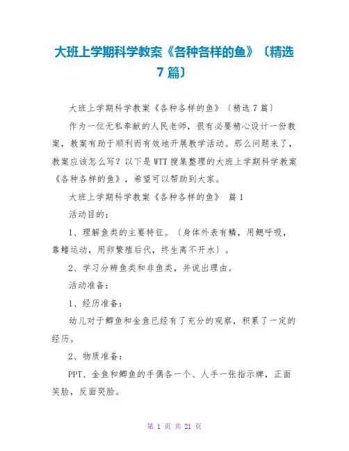 大班上学期科学教案《各种各样的鱼》(精选7篇)