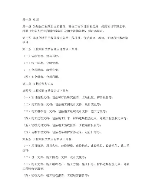 工程项目文档管理条例