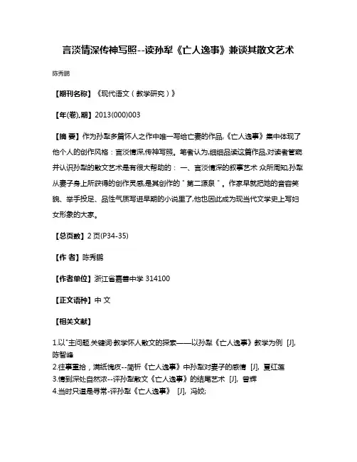 言淡情深传神写照--读孙犁《亡人逸事》兼谈其散文艺术