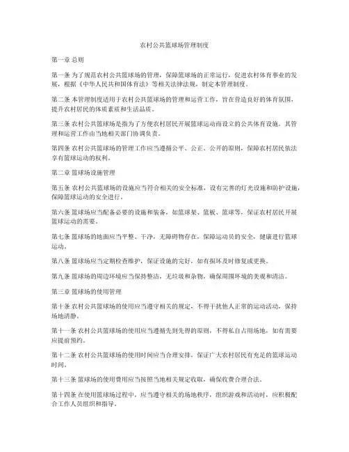 农村公共篮球场管理制度