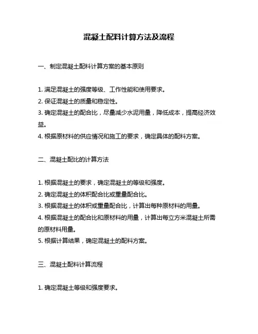 混凝土配料计算方法及流程