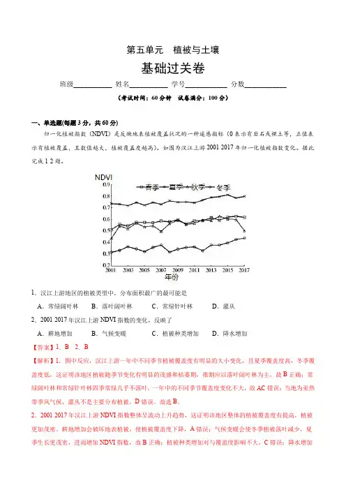 高中地理必修一 第五章 植被与土壤(基础过关)20202021学年高一单元测试定心卷(含答案)
