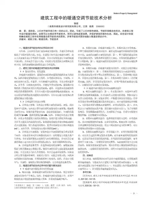 建筑工程中的暖通空调节能技术分析
