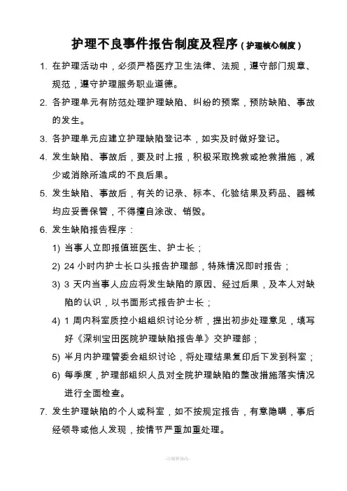 护理不良事件报告制度及程序