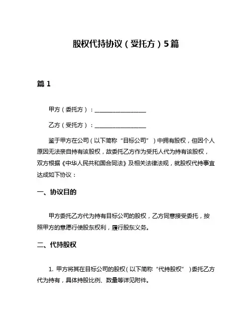 股权代持协议(受托方)5篇