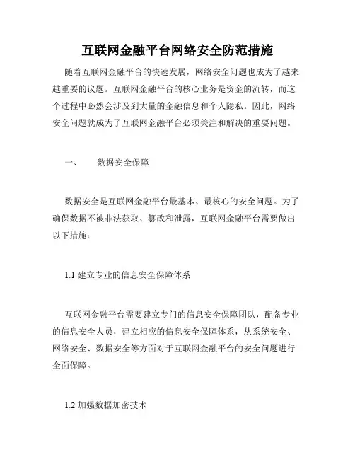 互联网金融平台网络安全防范措施