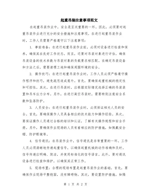 起重吊装注意事项范文