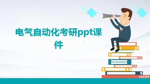 电气自动化考研PPT课件