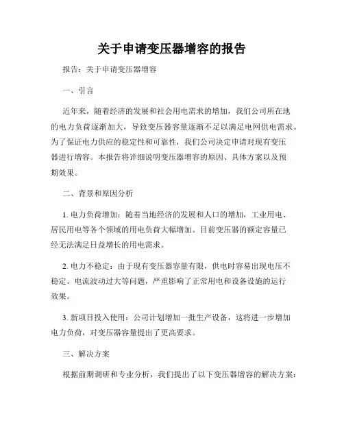 关于申请变压器增容的报告