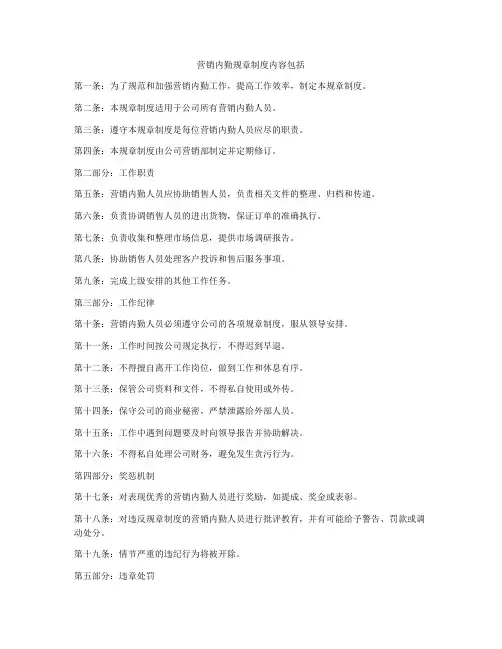 营销内勤规章制度内容包括