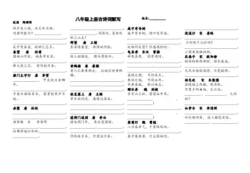 2017部编教材人教版八年级上册古诗词默写
