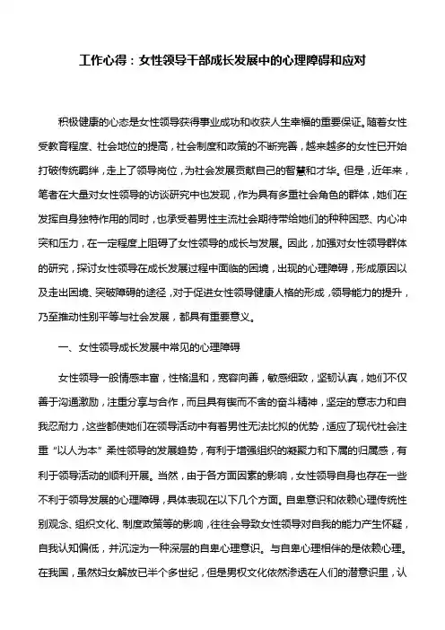 工作心得：女性领导干部成长发展中的心理障碍和应对