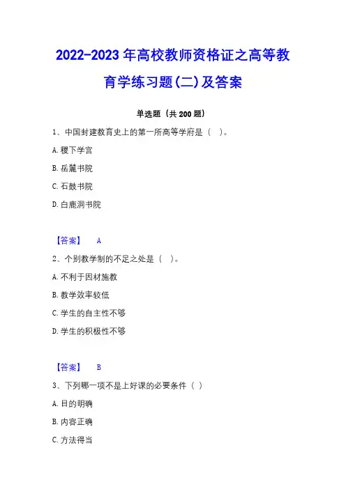 2022-2023年高校教师资格证之高等教育学练习题(二)及答案