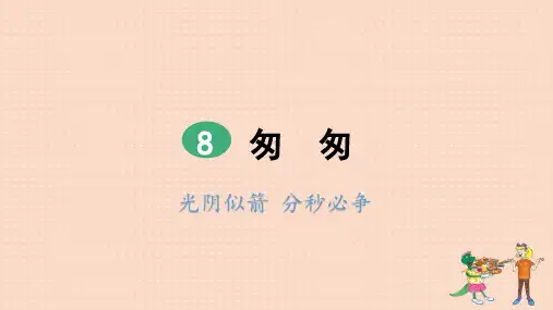 人教部编版六年级下册语文《匆匆》(第2课时)课件