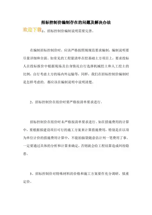 招标控制价编制存在的问题及解决办法