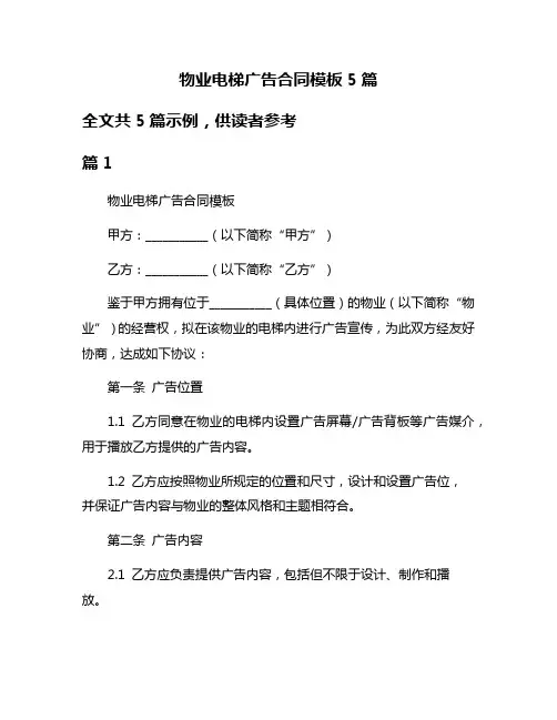 物业电梯广告合同模板5篇
