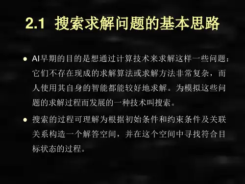 人工智能入门课件第2章用搜索实现求解问题