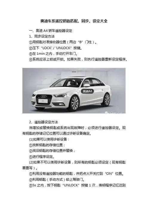 奥迪车系遥控钥匙匹配、同步、设定大全