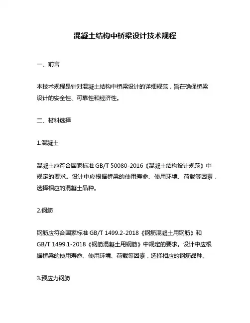 混凝土结构中桥梁设计技术规程