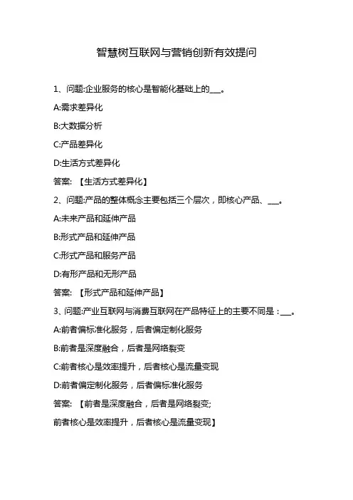智慧树互联网与营销创新有效提问