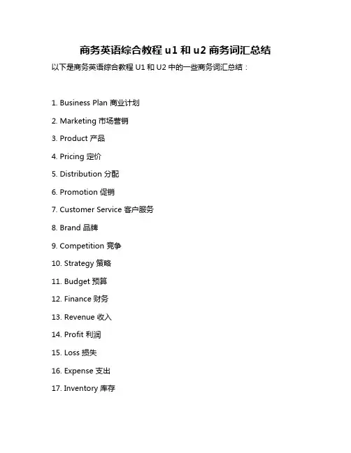 商务英语综合教程u1和u2商务词汇总结