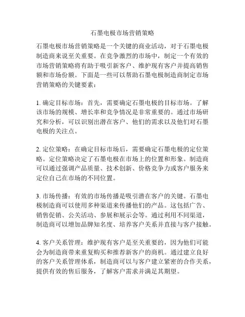 石墨电极市场营销策略