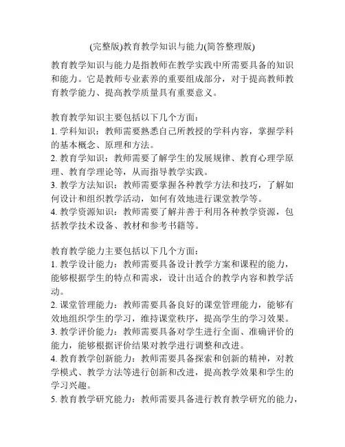 (完整版)教育教学知识与能力(简答整理版)