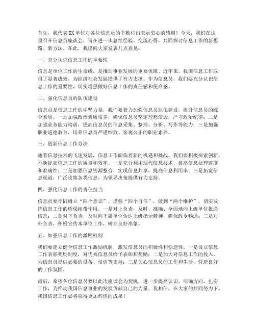 信息员座谈会领导发言稿