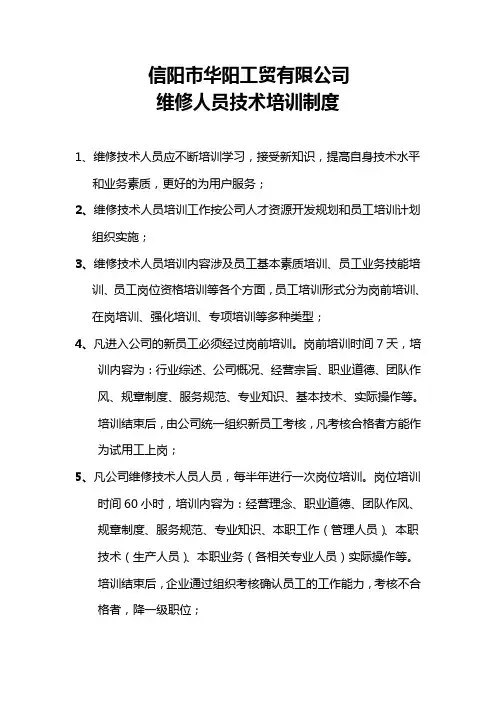 维修人员技术培训制度1