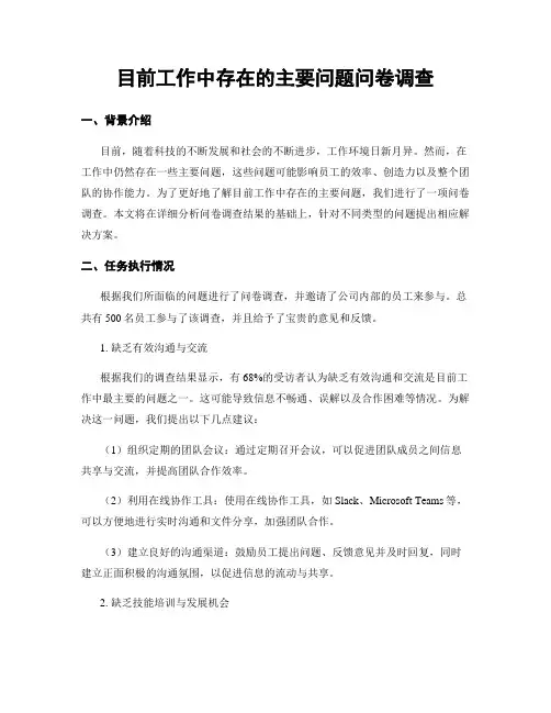 目前工作中存在的主要问题问卷调查