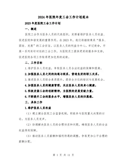 2024年医院年度工会工作计划范本(4篇)