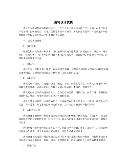 齿轮设计校核
