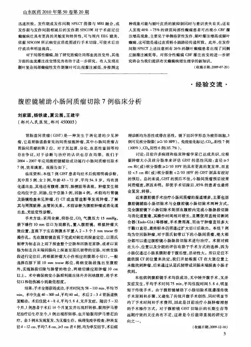 腹腔镜辅助小肠间质瘤切除7例临床分析