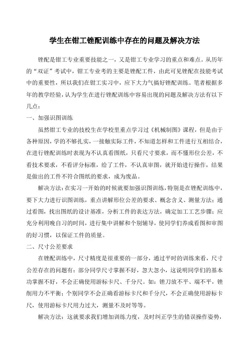 学生在锉配训练中存在的问题及解决方法