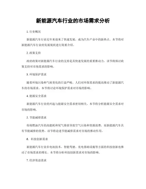 新能源汽车行业的市场需求分析