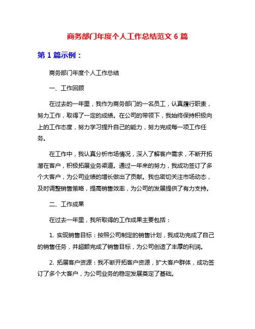 商务部门年度个人工作总结范文6篇