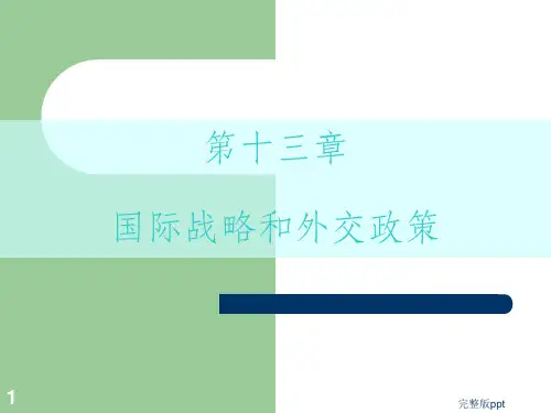 【学习课件】第十三章国际战略和外交政策-第十三章国际战略和外交政策