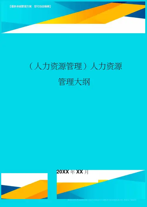 人力资源管理人力资源管理大纲