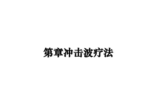 最新第章冲击波疗法课件PPT