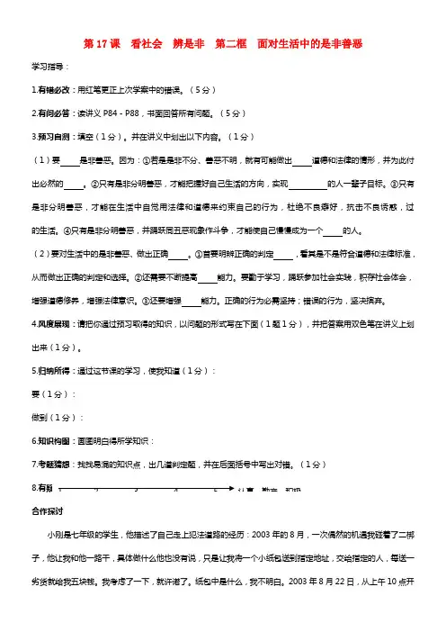 七年级政治下册 第17课 看社会 辨是非 第二框 面对生活中的是非善恶导学案