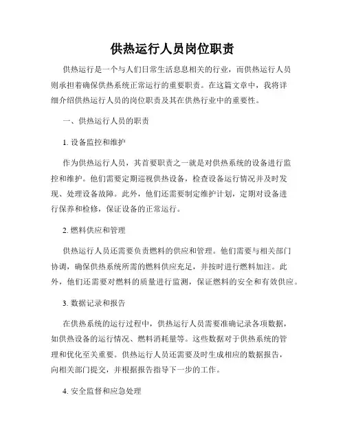供热运行人员岗位职责