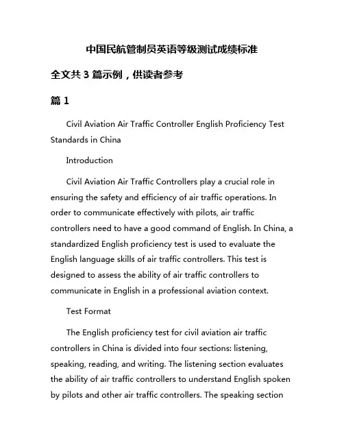 中国民航管制员英语等级测试成绩标准