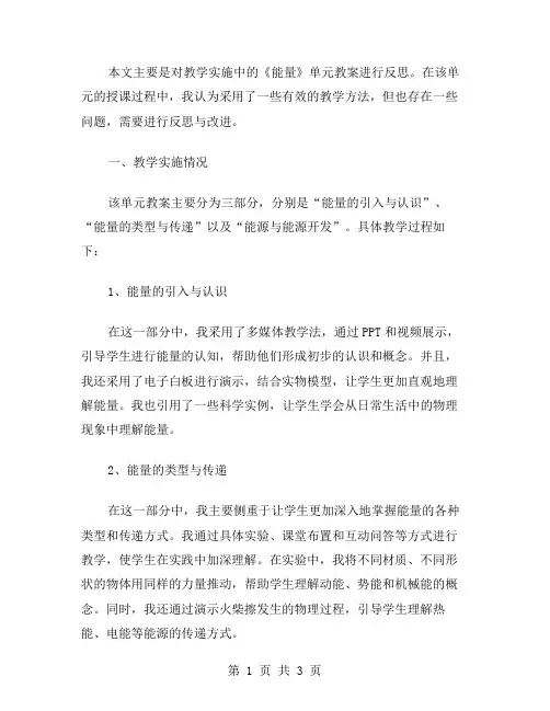教学实施中的《能量》单元教案反思