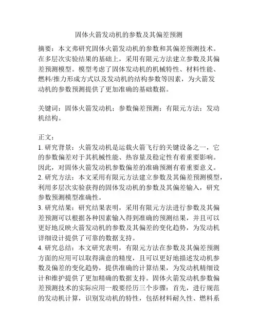 固体火箭发动机的参数及其偏差预测