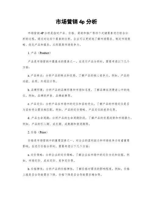 市场营销4p分析