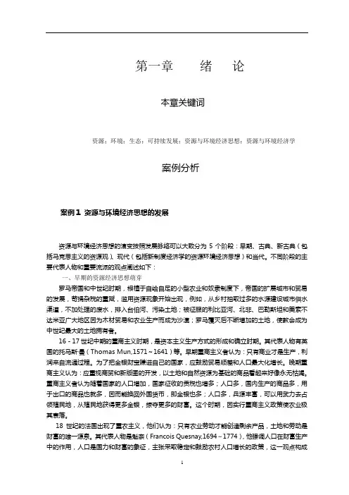 资源环境经济学_案例_第一章绪论案例与分析