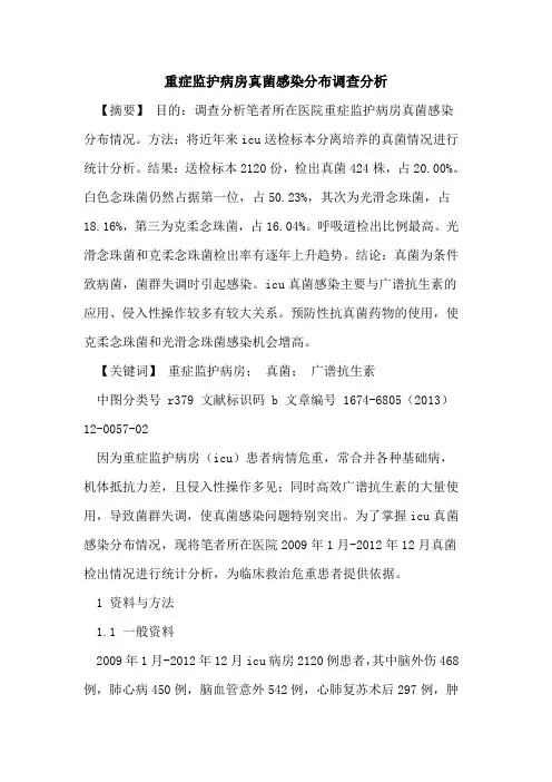 重症监护病房真菌感染分布调查分析