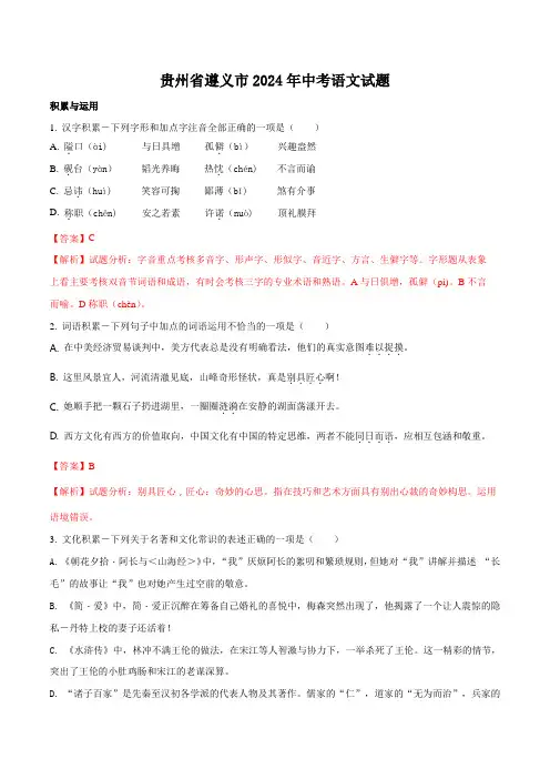 贵州省遵义市2024年中考语文试题(解析版)
