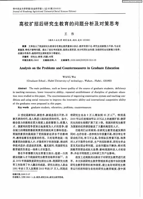 高校扩招后研究生教育的问题分析及对策思考